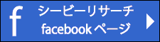 シービーリサーチ facebook