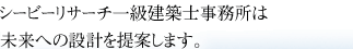 シービーリサーチ一級建築士事務所は安心できる未来につながる経済設計を提案します。