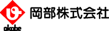 岡部株式会社