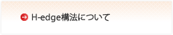 H-edge構法について