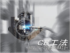 CB工法(鉄筋の溶接)